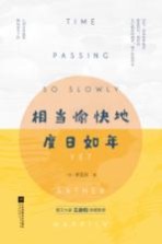 相当愉快地度日如年