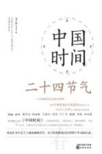 中国时间 二十四节气