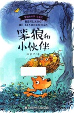 笨狼和小伙伴 注音版