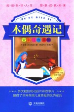 世界幻想儿童文学名著 木偶奇遇记 全彩注音美绘
