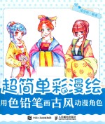 超简单彩漫绘 用色铅笔画古风动漫角色