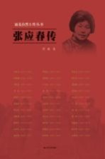 雨花台烈士传丛书 张应春传