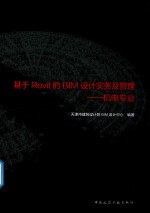 基于Revit的BIM设计实务及管理 机电专业