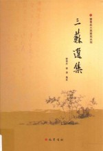 三苏选集