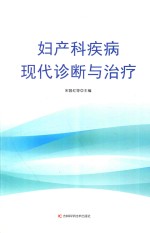 妇产科疾病现代诊断与治疗