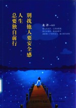 别找他人要安全感 人生总要独自前行