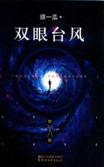 双眼台风
