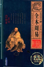 经典国学系列丛书 全本周易 卷1