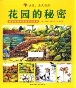 出发 去大自然 花园的秘密