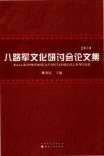 八路军文化研讨会论文集 2010