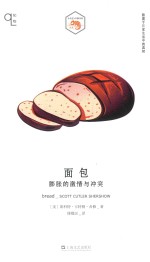 面包 膨胀的激情与冲突