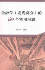 金融学(宏观部分)的60个实用问题