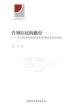 告别臣民的路径 个人自由与权利生长逻辑的总体性研究