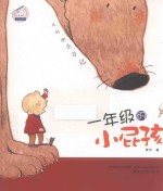 我的快乐日记 一年级的小屁孩