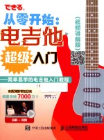 从零开始 电吉他超级入门 视频讲解版 配合丰富图示 实拍展示吉他弹奏指法