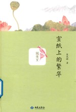 宣纸上的繁华