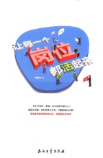 让每一个岗位都活起来