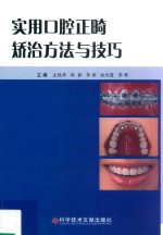 实用口腔正畸矫治方法与技巧