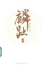 麟趾 下