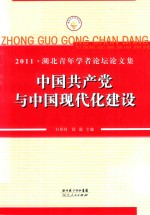 中国共产党与中国现代化建设 2011湖北青年学者论坛文集
