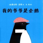 我的爷爷是企鹅