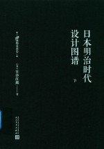 日本明治时代设计图谱 下