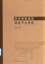 苏州传统建筑构造节点营造