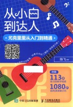 从小白到达人 尤克里里从入门到精通