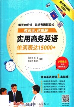商务英语词汇大百科 实用商务英语单词表达15000+