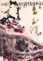 中国近现代名家画集 王玉河
