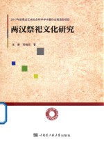 两汉祭祀文化研究