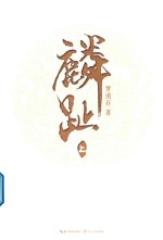 麟趾 上