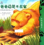 小熊绘本系列 爸爸总是不在家