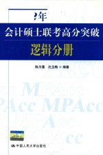 2012年会计硕士联考高分突破 逻辑分册
