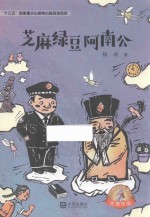 大白鲸原创幻想儿童文学优秀作品 芝麻绿豆阿南公 8-12岁