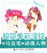 超简单彩漫绘 用马克笔画动漫人物