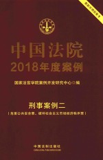 中国法院2018年度案例 刑事案例 2 危害公共安全罪、破坏社会主义市场经济秩序罪