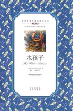 双语名著无障碍阅读丛书 水孩子