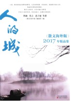 人的城 2017年《散文海外版》精品集