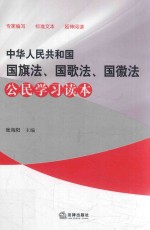 中华人民共和国国旗法、国歌法、国徽法公民学习读本 2018版
