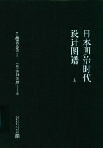 日本明治时代设计图谱 上