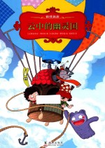 搞怪旅店 云中的幽灵国