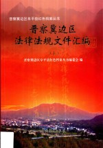 晋察冀边区法律法规文件汇编 上