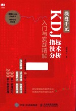 操盘手记 KDJ指标技术分析入门与实战精解
