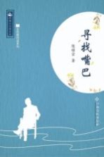 岭南小小说文丛·全民微阅读系列 寻找嘴巴