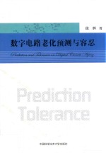 数字电路老化预测与容忍