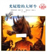 米切尔·恩德绘本20周年纪念版 光屁股的大犀牛