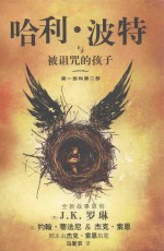 哈利·波特与被诅咒的孩子 第1部和第2部