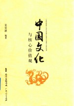 中国文化与核心价值观