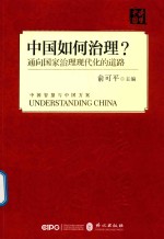 读懂中国 中国如何治理?通向国家治理现代化的道路?